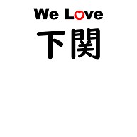 商品詳細 下関 We Love シリーズ 下関 同品質最安 ｌｏｖｅデザイン I Love 下関 We Love 下関 No 1279 Tシャツ ライトイエロー デザインtシャツ通販clubt