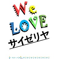 商品詳細 サイゼリヤ We Love シリーズ 同品質最安 I Love サイゼリヤ Love Design サイゼリヤｔシャツ No ラグランtシャツ ホワイト ブラック デザインtシャツ通販clubt