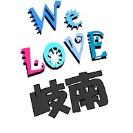 岐南 We love シリーズ ★同品質最安★ I love『岐南』Love Design 岐南Ｔシャツ No.22006