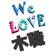 木職 We love シリーズ ★同品質最安★ I love『木職』Love Design 木職Ｔシャツ No.23210