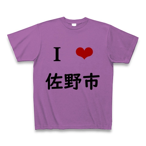 商品詳細 佐野市 同品質最安 ｌｏｖｅデザイン I Love 佐野市 ラブ佐野市 Tシャツ ラベンダー デザインtシャツ通販clubt