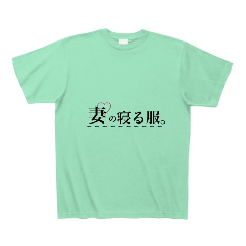 商品詳細 夫婦ペア寝る服 Tシャツ ミントグリーン デザインtシャツ通販clubt