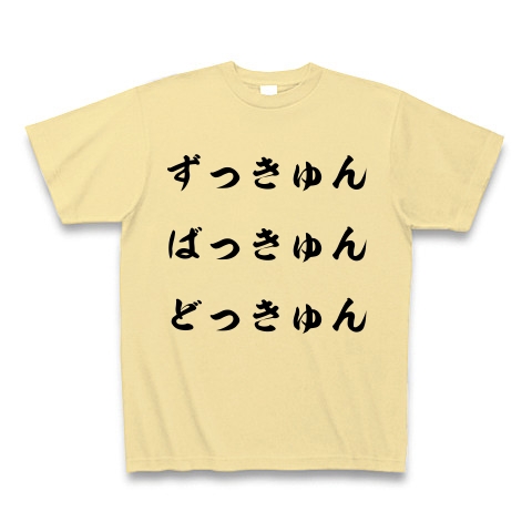 商品詳細 ズッキュンバッキュンドッキュン Tシャツ ナチュラル デザインtシャツ通販clubt