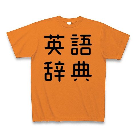 商品詳細 おもしろ四字熟語 英語辞典 Tシャツ オレンジ デザインtシャツ通販clubt