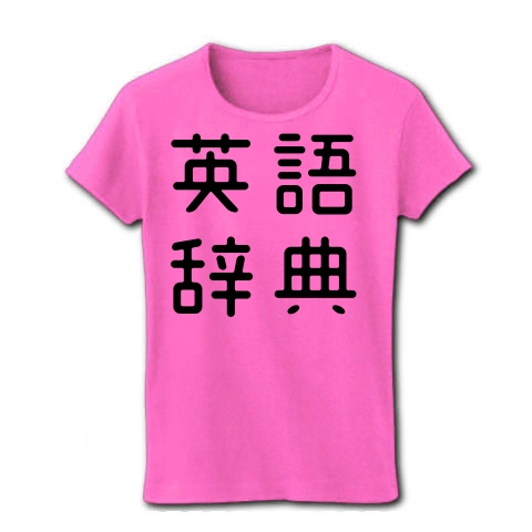 商品詳細 おもしろ四字熟語 英語辞典 レディースtシャツ ピンク デザインtシャツ通販clubt