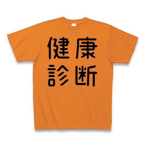 商品詳細 おもしろ四字熟語 健康診断 Tシャツ オレンジ デザインtシャツ通販clubt