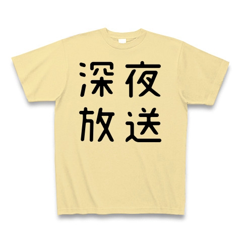 商品詳細 おもしろ四字熟語 深夜放送 Tシャツ ナチュラル デザインtシャツ通販clubt