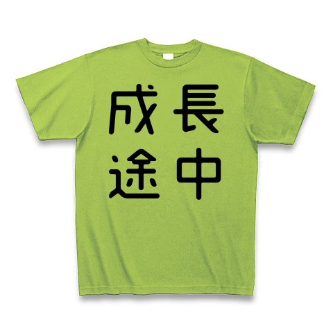 商品詳細 おもしろ四字熟語 成長途中 Tシャツ Pure Color Print ライム デザインtシャツ通販clubt