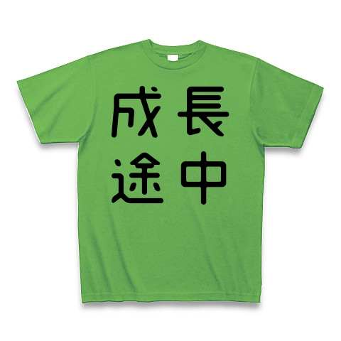 商品詳細 おもしろ四字熟語 成長途中 Tシャツ Pure Color Print ブライトグリーン デザインtシャツ通販clubt