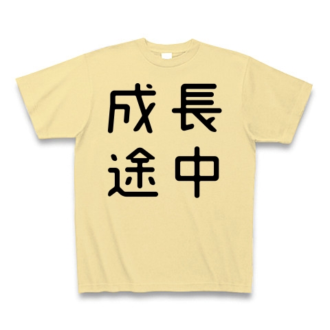 商品詳細 おもしろ四字熟語 成長途中 Tシャツ Pure Color Print ナチュラル デザインtシャツ通販clubt