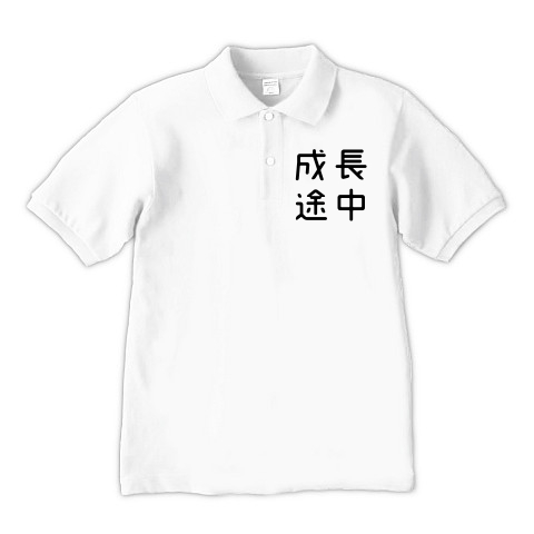 商品詳細 おもしろ四字熟語 成長途中 ポロシャツ ホワイト デザインtシャツ通販clubt