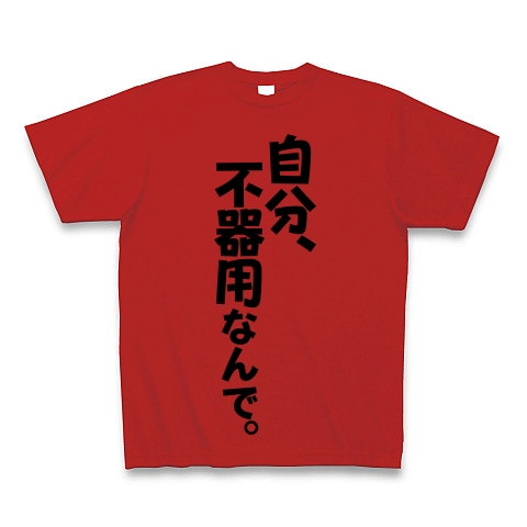 商品詳細 自分不器用なんて Tシャツ レッド デザインtシャツ通販clubt