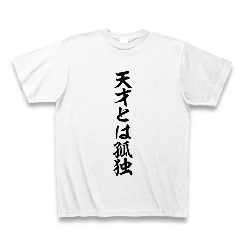 商品詳細 天才とは孤独 Tシャツ ホワイト デザインtシャツ通販clubt