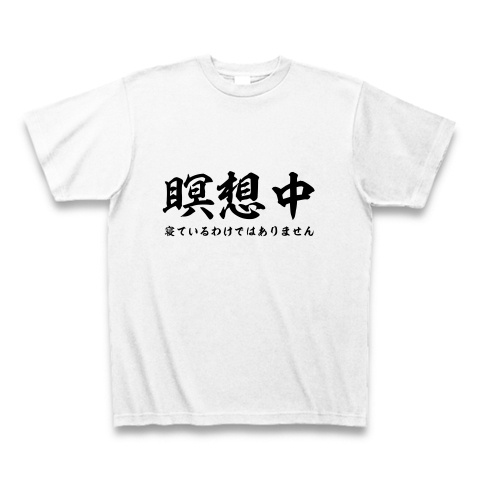 瞑想中 デザインの全アイテム デザインtシャツ通販clubt