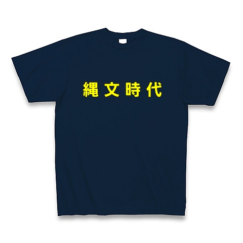 縄文時代｜Tシャツ Pure Color Print｜ネイビー
