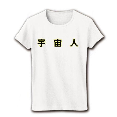 宇宙人｜レディースTシャツ｜ホワイト