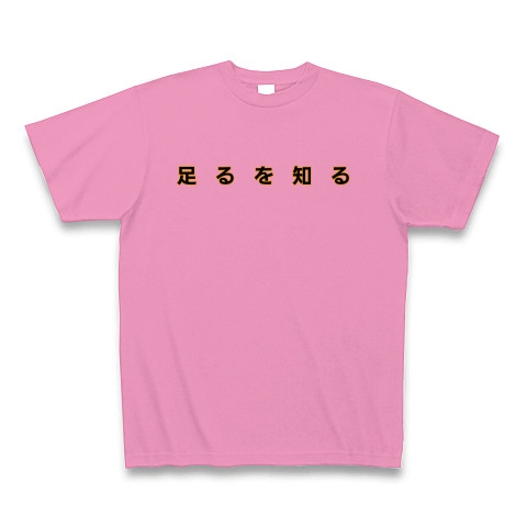 足るを知る｜Tシャツ｜ピンク