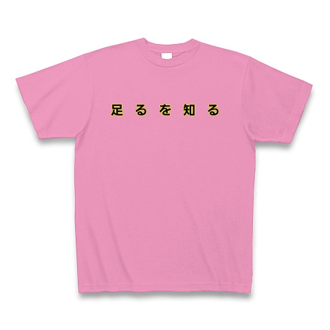 足るを知る｜Tシャツ Pure Color Print｜ピンク