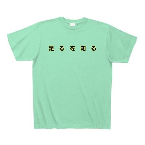 足るを知る｜Tシャツ Pure Color Print｜ミントグリーン
