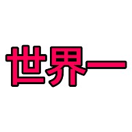 世界一