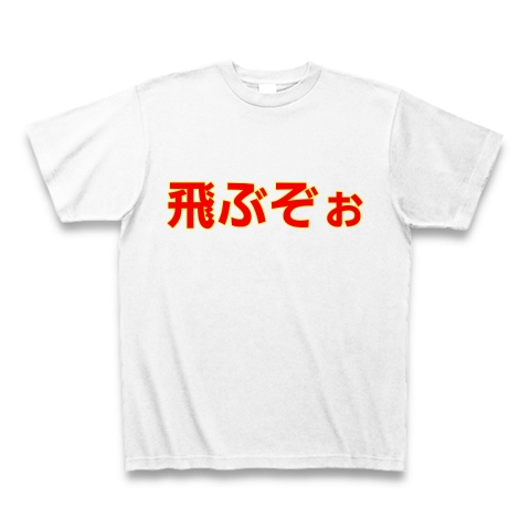 着てみな 飛ぶぞぉ デザインの全アイテム デザインtシャツ通販clubt