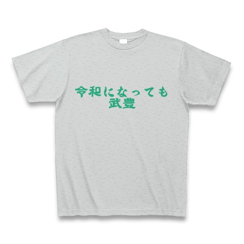 商品詳細 必勝競馬 令和の名言 01 Tシャツ グレー デザインtシャツ通販clubt