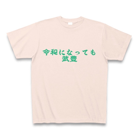 商品詳細 必勝競馬 令和の名言 01 Tシャツ ライトピンク デザインtシャツ通販clubt
