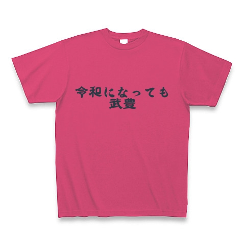 商品詳細 必勝競馬 令和の名言 01 Tシャツ ホットピンク デザインtシャツ通販clubt