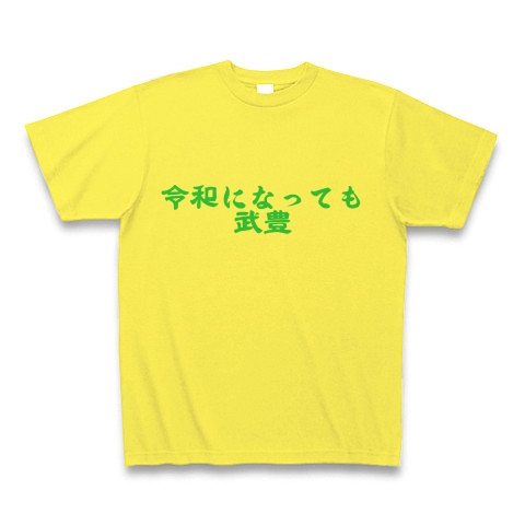 商品詳細 必勝競馬 令和の名言 01 Tシャツ イエロー デザインtシャツ通販clubt