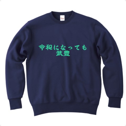 商品詳細 必勝競馬 令和の名言 01 トレーナー Pure Color Print ネイビー デザインtシャツ通販clubt