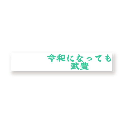 商品詳細 必勝競馬 令和の名言 01 マイクロファイバーマフラータオル ホワイト デザインtシャツ通販clubt