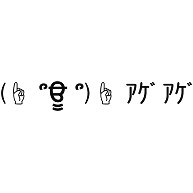 顔文字シリーズ アゲアゲ デザインの全アイテム デザインtシャツ通販clubt