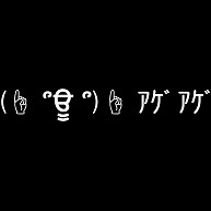 顔文字シリーズ アゲアゲ デザインの全アイテム デザインtシャツ通販clubt