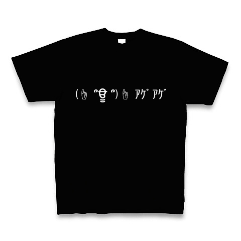 顔文字シリーズ アゲアゲ デザインの全アイテム デザインtシャツ通販clubt