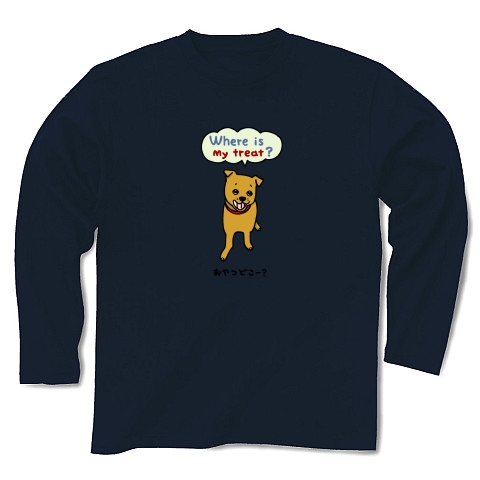 番犬オサム「おやつどこー？」(前面カラー)｜長袖Tシャツ Pure Color Print｜ネイビー