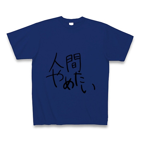 商品詳細 人間やめたい Tシャツ ロイヤルブルー デザインtシャツ通販clubt