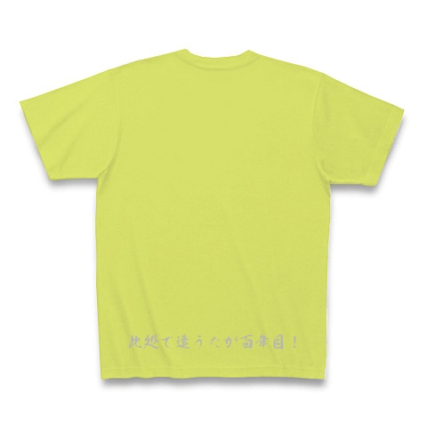 商品詳細 此処で逢うたが百年目 Tシャツ Pure Color Print ライトグリーン デザインtシャツ通販clubt