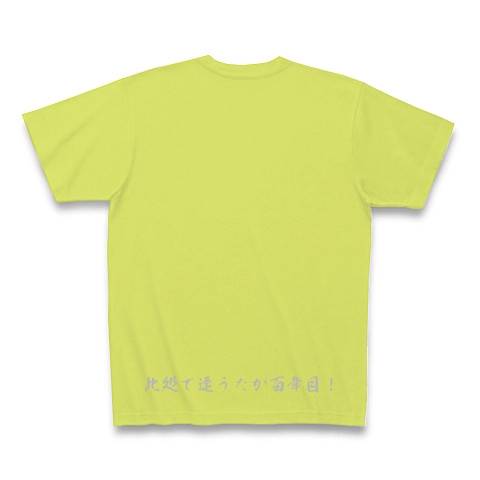 商品詳細 此処で逢うたが百年目 Tシャツ Pure Color Print ライトグリーン デザインtシャツ通販clubt 商品詳細 此処で逢うたが百年目 Tシャツ Pure Color Print ライトグリーン デザインtシャツ通販clubt