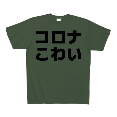 商品詳細 コロナこわい コロナ怖い Tシャツ Pure Color Print アイビーグリーン デザインtシャツ通販clubt