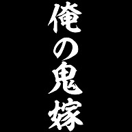 商品詳細 俺の鬼嫁 ー片面ﾌﾟﾘﾝﾄ ３点以上の商品をまとめてご購入で送料が無料のキャンペーン実施中です お見逃しなく 長袖tシャツ Pure Color Print グレー デザインtシャツ通販clubt