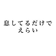 息してるだけでえらい デザインの全アイテム デザインtシャツ通販clubt