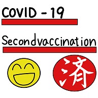 コロナワクチン２回接種済（笑顔）