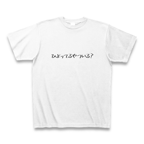 商品詳細『ひよってるやついる？｜Tシャツ｜ホワイト』デザインTシャツ 