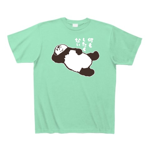 何もしたくないパンダ｜Tシャツ Pure Color Print｜ミントグリーン