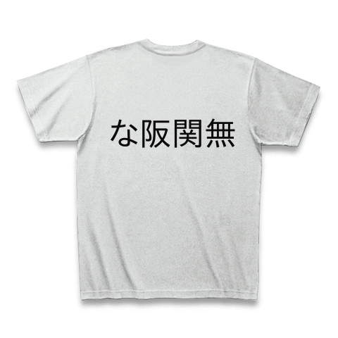 商品詳細 33 4 な阪関無 Tシャツ アッシュ デザインtシャツ通販clubt