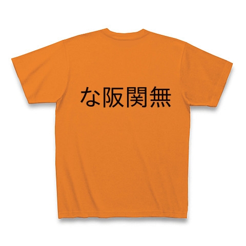 商品詳細 33 4 な阪関無 Tシャツ オレンジ デザインtシャツ通販clubt