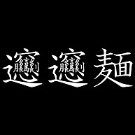 ビャンビャン麺の漢字 デザイン