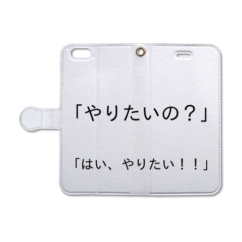 「やりたいの？」「はい、やりたい！！」　愛No.６｜iPhone6/6s手帳型レザーケース｜ホワイト
