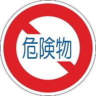 道路標識「危険物積載車両通行止め」｜ひざ掛け｜ホワイト
