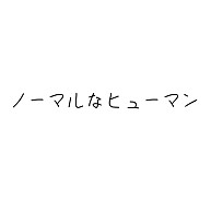 ノーマルなヒューマン｜iPhone6/6s手帳型レザーケース｜ホワイト